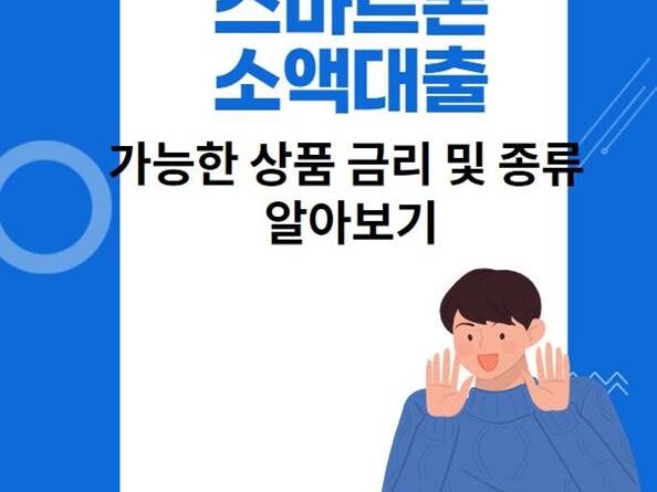 스마트폰 소액대출 가능한 상품 금리 및 종류 알아보기