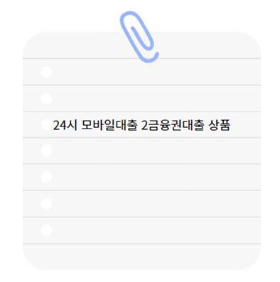 24시 모바일대출 가능한곳 6곳 알아보기