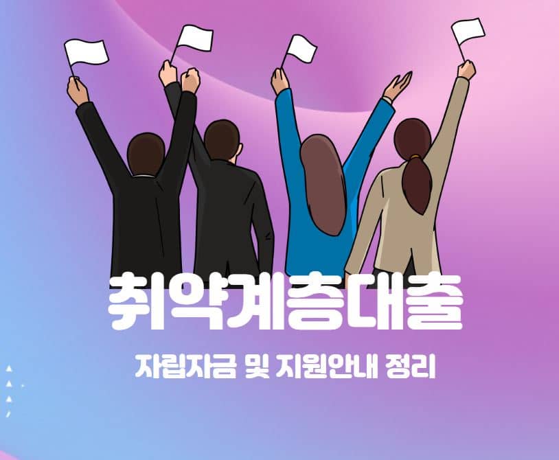 취약계층대출